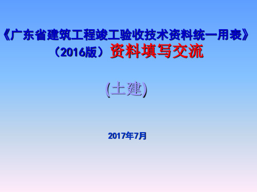 广东省2016版省统表填写说明(土建简化)