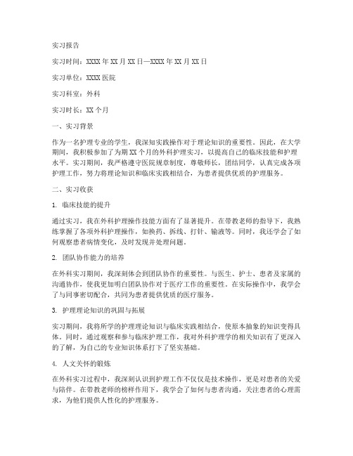 外科护理学实习报告