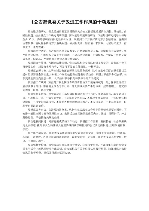 公安部委关于改进工作作风的十项规定