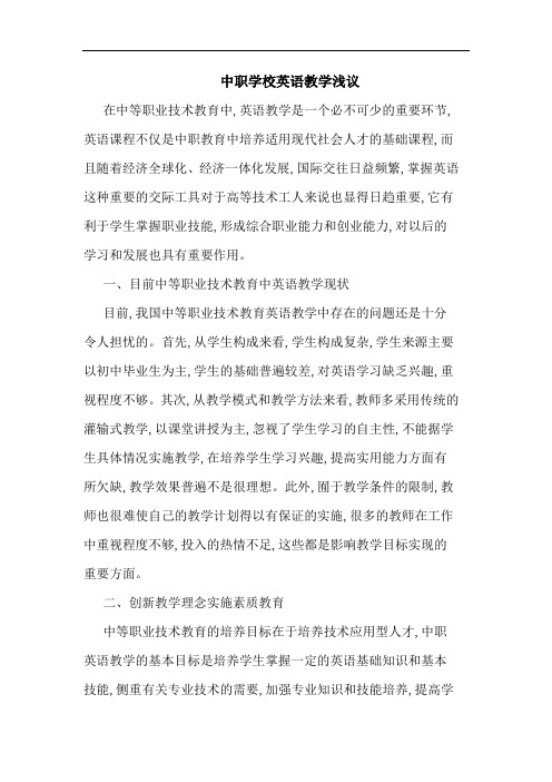 中职学校英语教学浅议