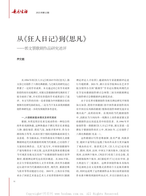 从《狂人日记》到《思凡》——郭文景歌剧作品研究述评