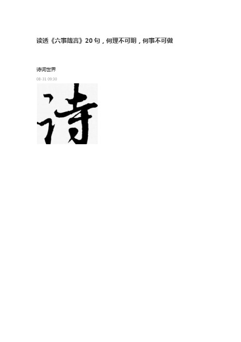 读透《六事箴言》20句,何理不可明,何事不可做