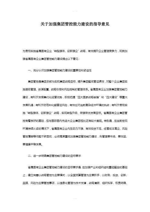关于加强集团管控能力建设的指导意见(1)