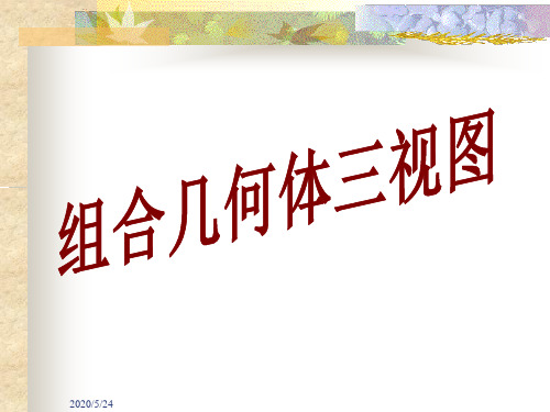 人教版七年级4.1从不同方向看组合几何体三视图