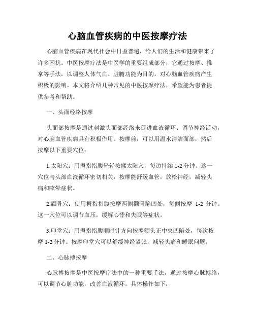 心脑血管疾病的中医按摩疗法