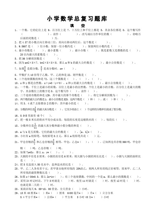 人教版小学数学六年级下册毕业总复习题库(全套)