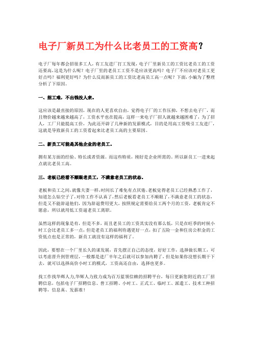 电子厂新员工为什么比老员工的工资高？