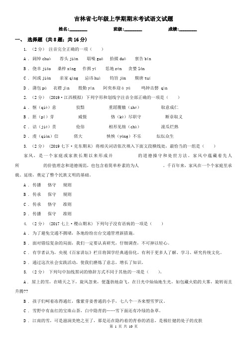 吉林省七年级上学期期末考试语文试题