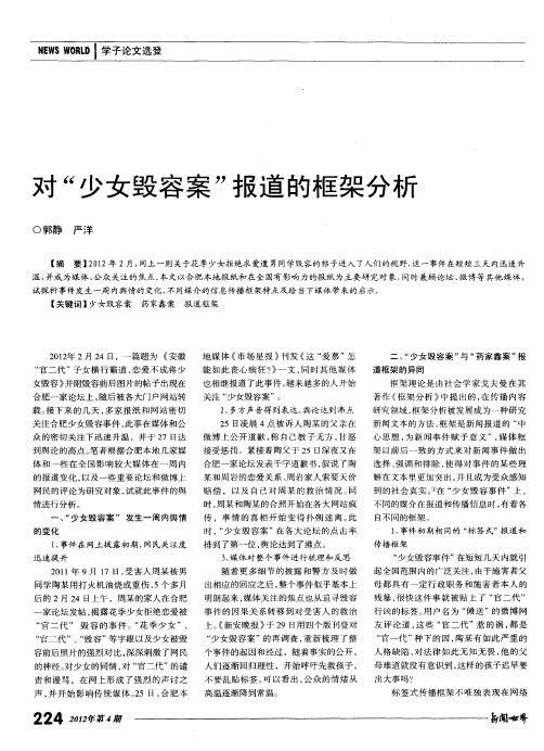 对“少女毁容案”报道的框架分析