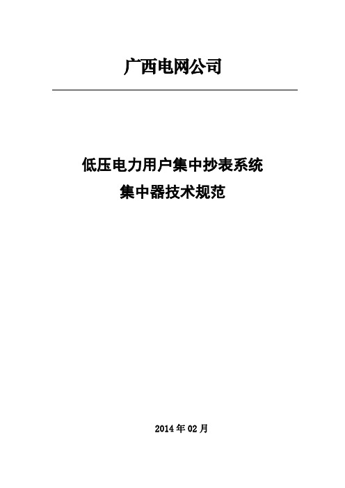 电网公司低压电力用户集中抄表系统集中器技术规范.