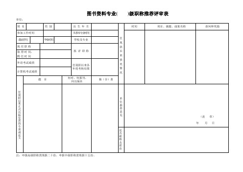图书资料专业级职称推荐评审表
