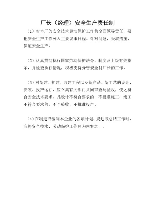 厂长(经理)安全生产责任制