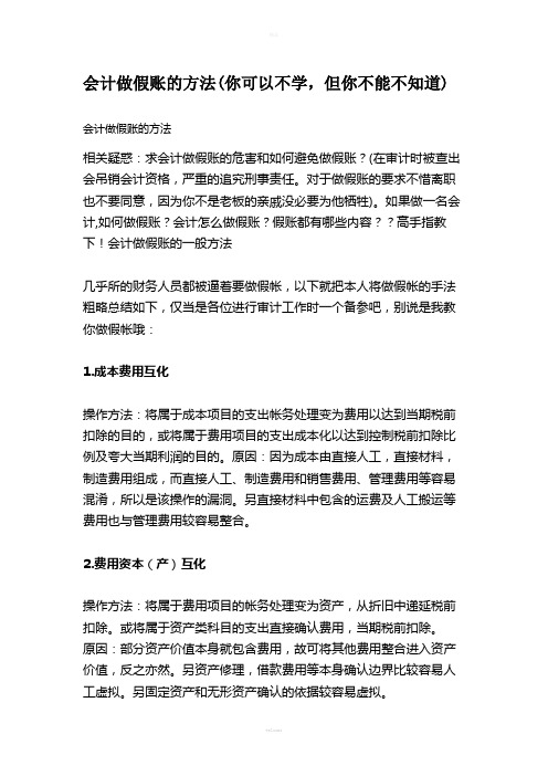 会计做假账的方法(你可以不学-但你不能不知道)(1)