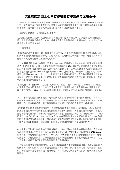 试论堤防加固工程中防渗墙的防渗效果与应用条件