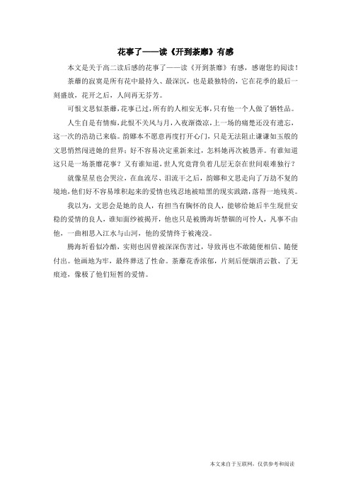 花事了——读《开到荼靡》有感_高二读后感