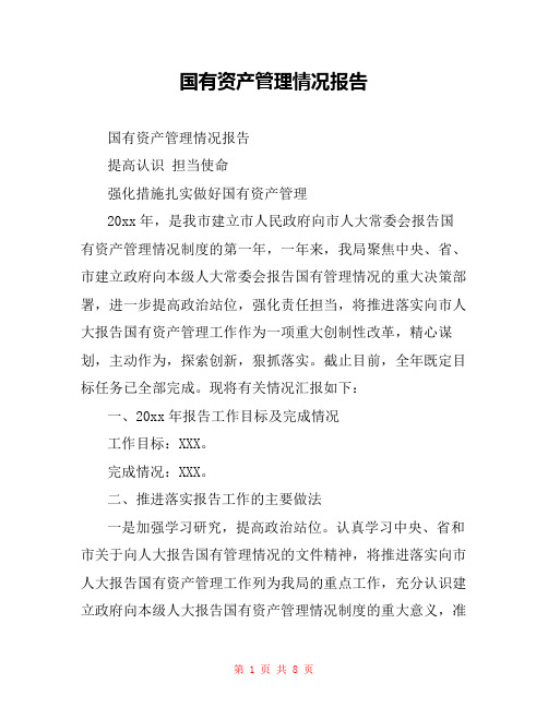 国有资产管理情况报告