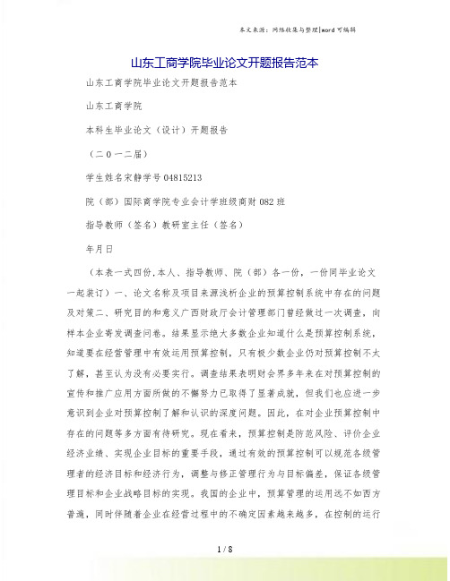 山东工商学院毕业论文开题报告范本