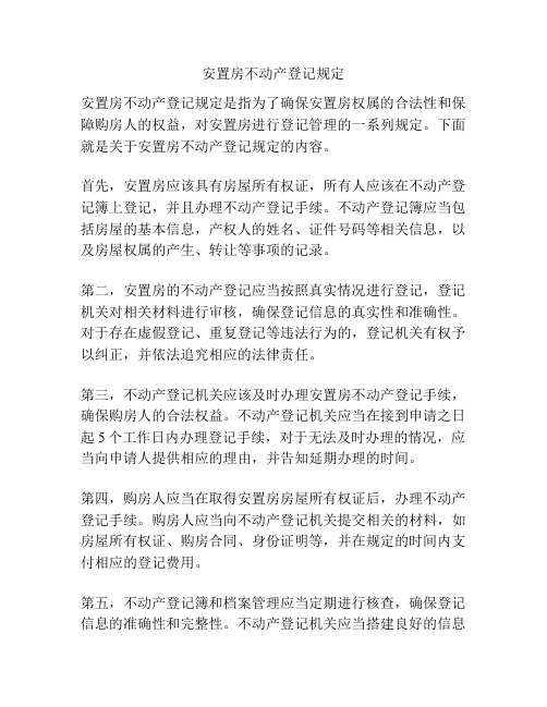 安置房不动产登记规定