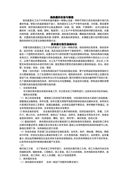 换热器的安装与修理
