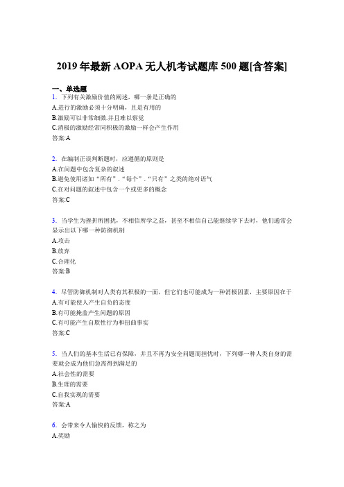最新精编2019年AOPA无人机完整版考核题库500题(含答案)