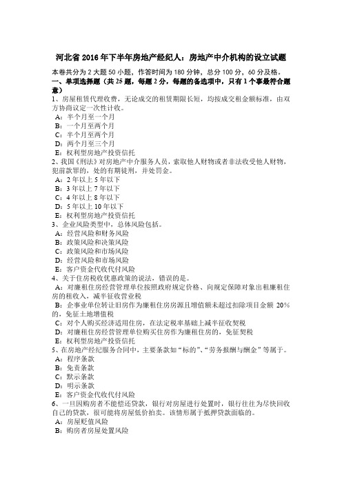 河北省2016年下半年房地产经纪人：房地产中介机构的设立试题