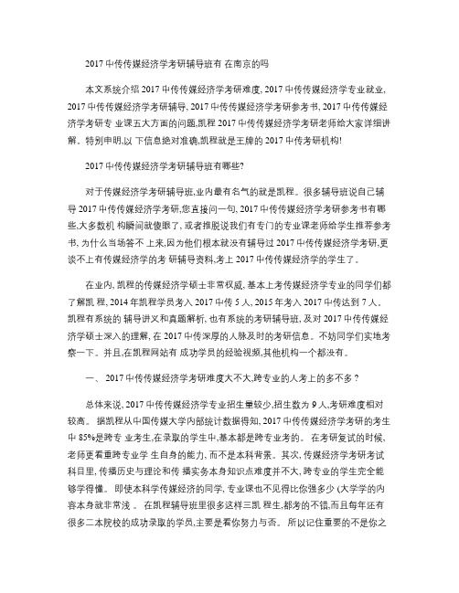 2017中传传媒经济学考研辅导班有在南京的吗.