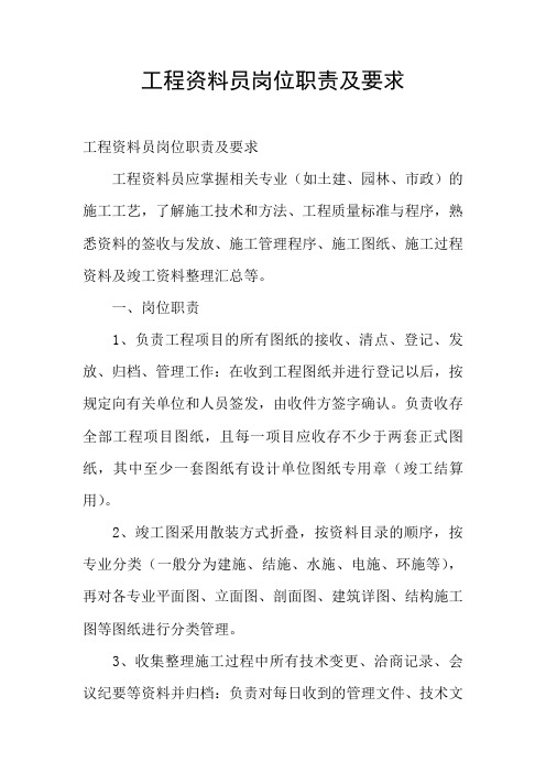 工程资料员岗位职责及要求
