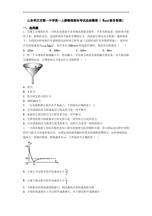 山东枣庄市第一中学高一上册物理期末考试总结整理( Word版含答案)