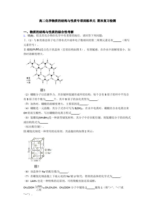 高二化学物质的结构与性质专项训练单元 期末复习检测