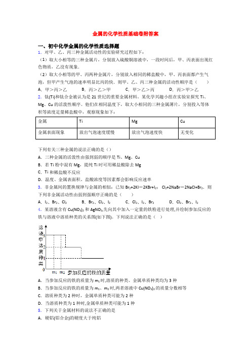 金属的化学性质基础卷附答案