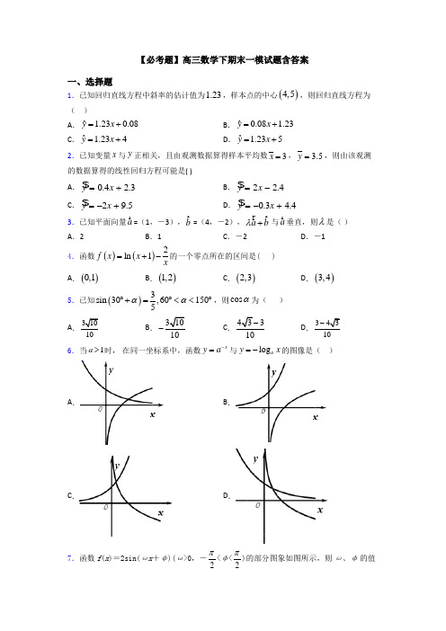【必考题】高三数学下期末一模试题含答案