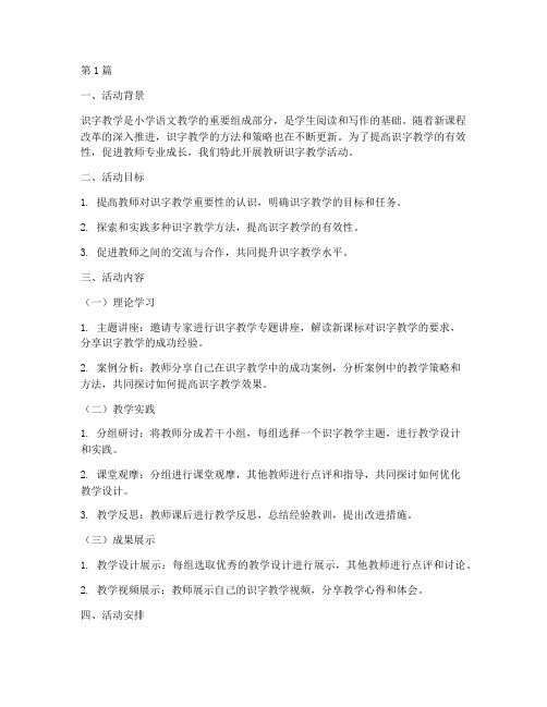 教研识字教学活动(3篇)