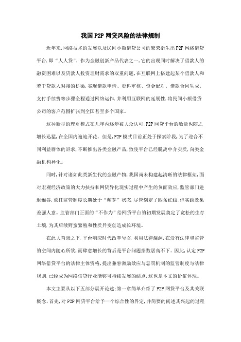 我国P2P网贷风险的法律规制