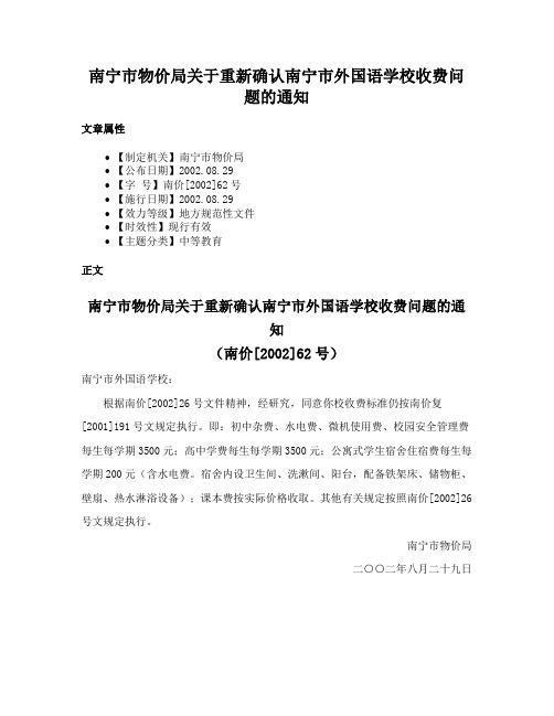 南宁市物价局关于重新确认南宁市外国语学校收费问题的通知