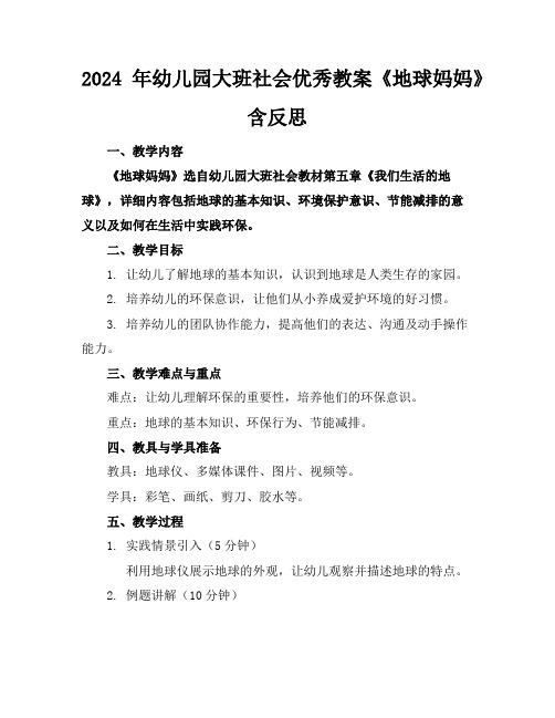 2024年幼儿园大班社会优秀教案《地球妈妈》含反思
