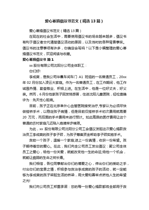 爱心募捐倡议书范文（精选13篇）