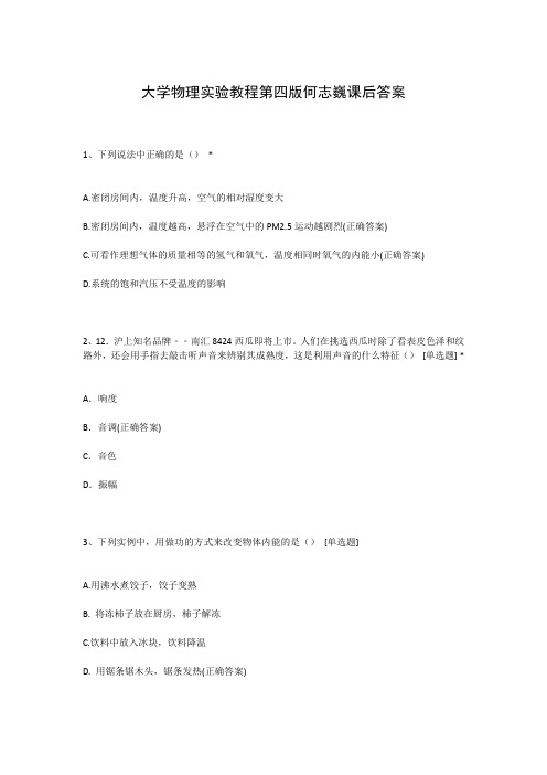 大学物理实验教程第四版何志巍课后答案