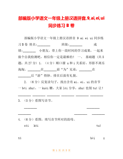 部编版小学语文一年级上册汉语拼音,9,ai,ei,ui同步练习B卷