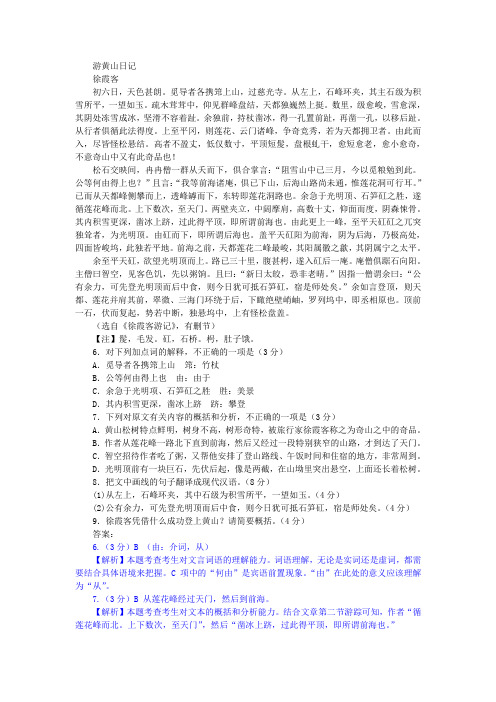 徐霞客《游黄山日记》阅读训练及答案译文