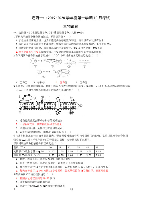 2020届河北省迁西县第一中学高三10月月考生物试题