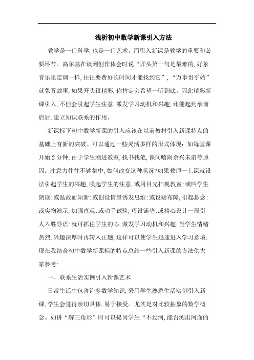 初中数学新课引入方法论文