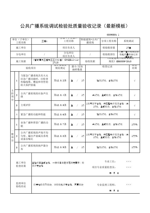公共广播系统调试检验批质量验收记录(最新模板)