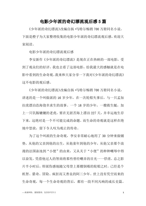 电影少年派的奇幻漂流观后感5篇