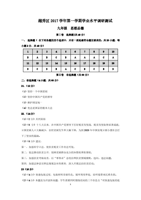 2017学年第一学期九年级越秀区思想品德试题参考答案