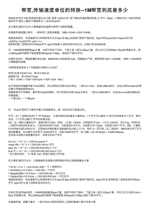 带宽,传输速度单位的转换--1M带宽到底是多少