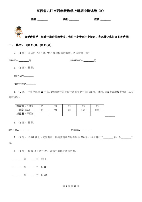 江西省九江市四年级数学上册期中测试卷(B)