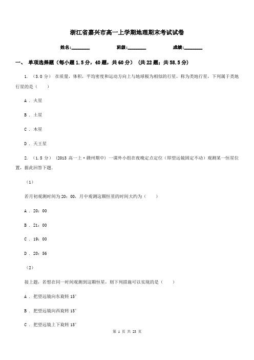 浙江省嘉兴市高一上学期地理期末考试试卷