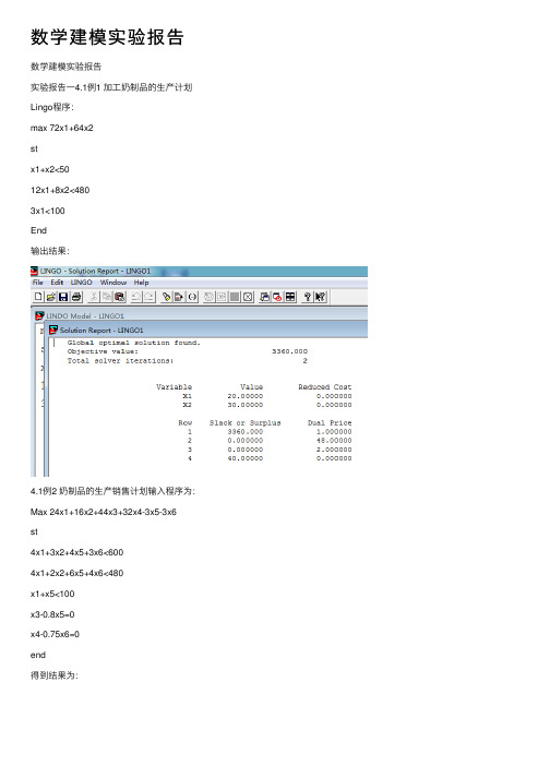 数学建模实验报告