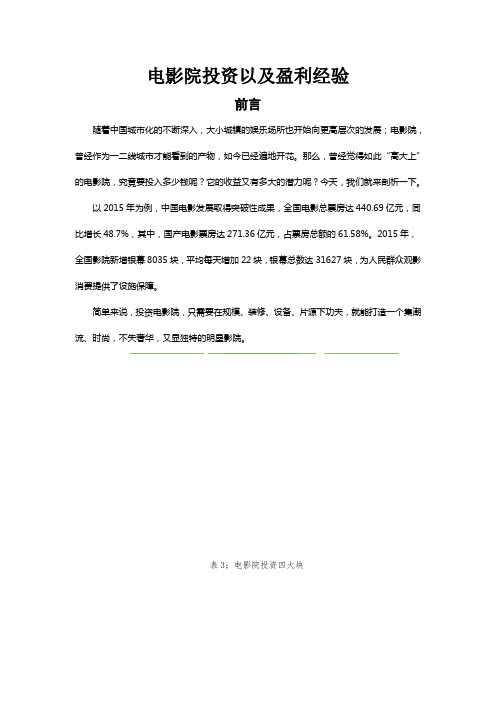 电影院投资多少钱且如何盈利