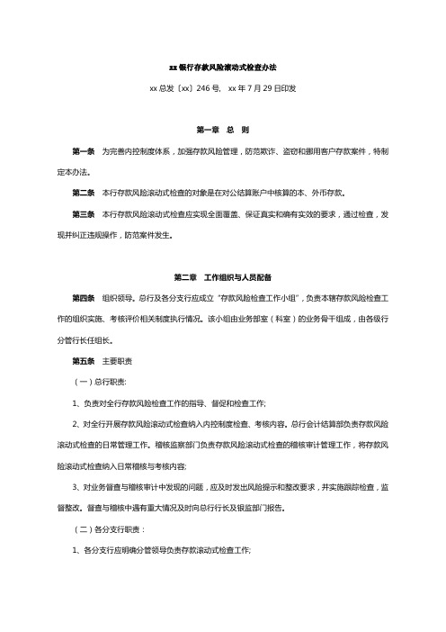 银行存款风险滚动式检查办法模版
